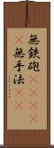 無鉄砲(ateji) Scroll