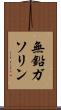 無鉛ガソリン Scroll