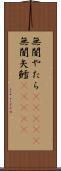 無闇やたら(ateji) Scroll