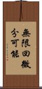 無限回微分可能 Scroll