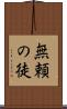 無頼の徒 Scroll