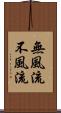 無風流 Scroll