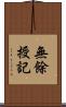 無餘授記 Scroll