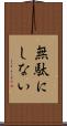 無駄にしない Scroll