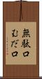 無駄口 Scroll