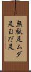 無駄足 Scroll