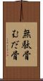 無駄骨 Scroll