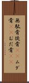 無駄骨 Scroll