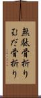 無駄骨折り Scroll