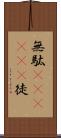 無駄(ateji)(P) Scroll