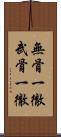 無骨一徹 Scroll