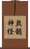 無髄神経 Scroll