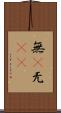 無(P) Scroll