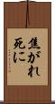 焦がれ死に Scroll