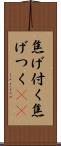 焦げ付く Scroll