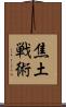 焦土戦術 Scroll