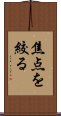 焦点を絞る Scroll