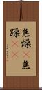 焦燥(P) Scroll