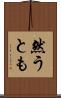 然うとも Scroll