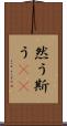 然う斯う(rK) Scroll