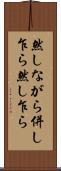 然しながら Scroll