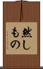 然しもの Scroll