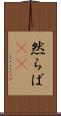 然らば(rK) Scroll