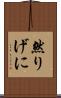 然りげに Scroll