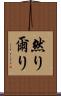 然り Scroll