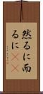 然るに Scroll