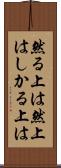 然る上は Scroll