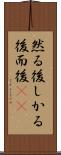 然る後 Scroll
