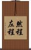 然程 Scroll