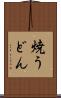焼うどん Scroll