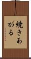 焼きあがる Scroll