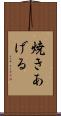 焼きあげる Scroll