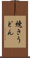 焼きうどん Scroll