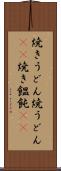 焼きうどん Scroll