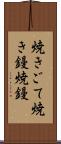 焼きごて Scroll