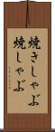 焼きしゃぶ Scroll