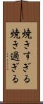 焼きすぎる Scroll