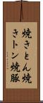 焼きとん Scroll