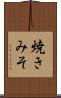 焼きみそ Scroll