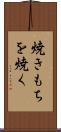 焼きもちを焼く Scroll