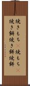 焼きもち(P) Scroll