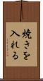 焼きを入れる Scroll