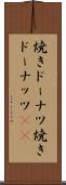 焼きドーナツ Scroll