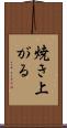 焼き上がる Scroll