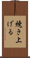 焼き上げる Scroll