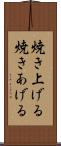 焼き上げる Scroll